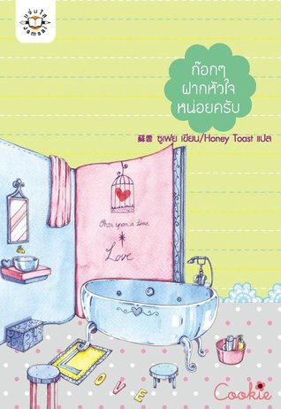 ก๊อกๆ ฝากหัวใจหน่อยครับ (Paperback)