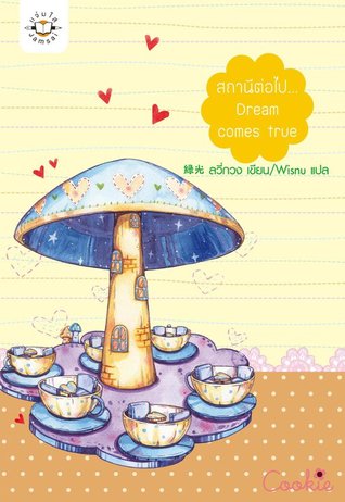 สถานีต่อไป…Dream comes true (Paperback)