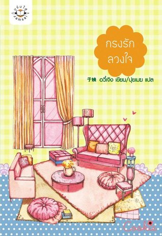 กรงรักลวงใจ (Paperback)