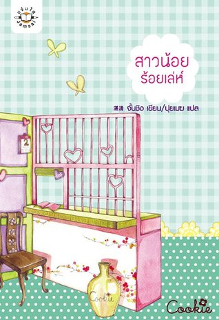 สาวน้อยร้อยเล่ห์ (Paperback)