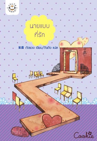 นายแบบที่รัก