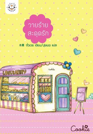 วายร้ายสะดุดรัก