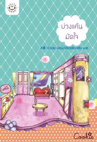 บ่วงแค้นมัดใจ (Paperback)