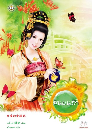 สินบนรัก (Paperback)