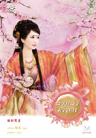 ลวงเล่ห์มัจจุราช