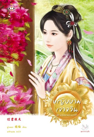 หญิงงามเจาจวิน (หญิงงามตามหารัก, #3)