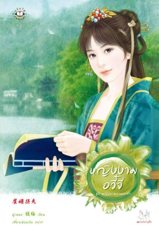 หญิงงามอวี๋จี (หญิงงามตามหารัก, #2)