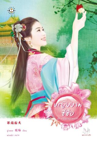 หญิงงามซีซือ (หญิงงามตามหารัก,#1)