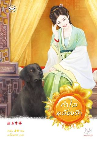 กำไลคล้องรัก (Paperback)