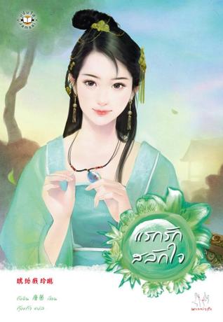 แรกรักสลักใจ