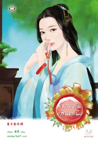 แรกแค้นแสนคะนึง (Paperback)