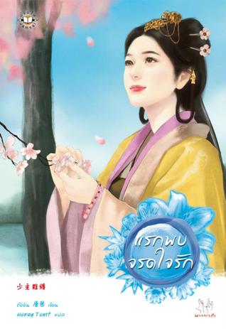 แรกพบจรดใจรัก (Paperback)