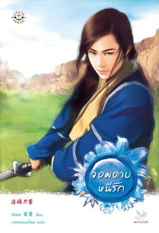 จอมดาบหนีรัก (จอมยุทธ์ไร้เทียมทาน, #1)