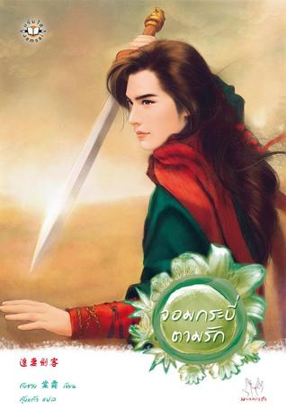 จอมกระบี่ตามรัก (จอมยุทธ์ไร้เทียมทาน, #2)