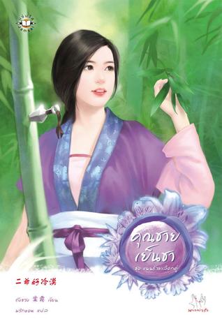 คุณชายเย็นชา (แผนร้ายเลือกคู่, #1)