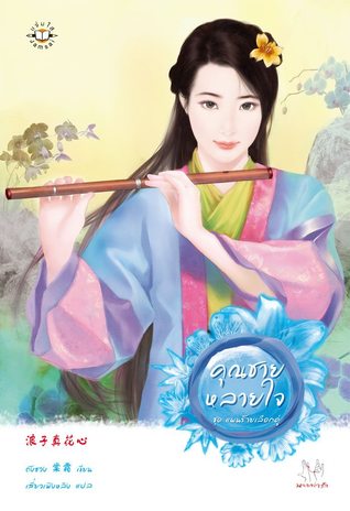 คุณชายหลายใจ (แผนร้ายเลือกคู่, #2)