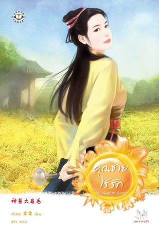 คุณชายไร้รัก (แผนร้ายเลือกคู่, #3)