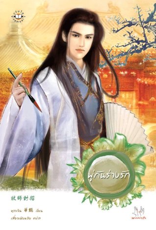 พู่กันร่างรัก (Paperback)