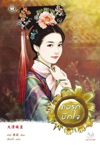 ทอรักปักใจ (Paperback)