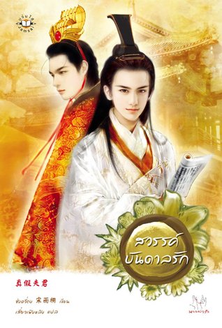 สวรรค์บันดาลรัก (สวรรค์บันดาลรัก, #1)