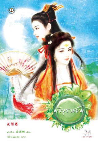 มัจจุราชยิ้ม (สวรรค์บันดาลรัก, #2)