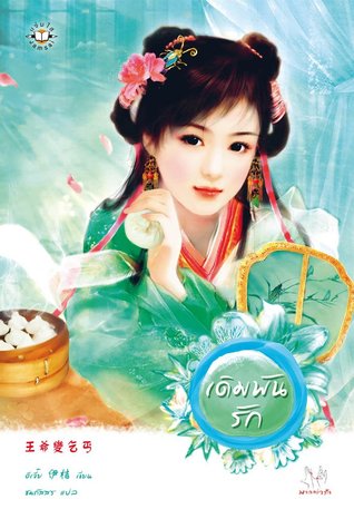 เดิมพันรัก (Paperback)