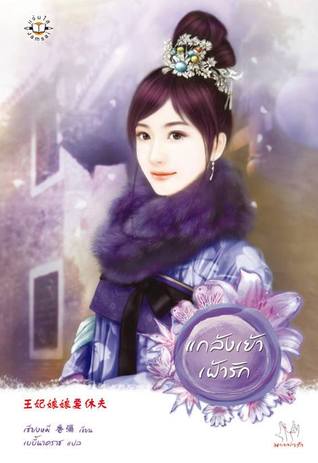 แกล้งเย้าเฝ้ารัก (แกล้งร้าย, #2)
