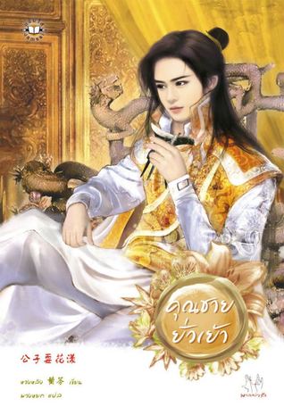 คุณชายยั่วเย้า