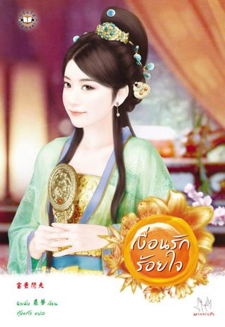 เงื่อนรักร้อยใจ (Paperback)