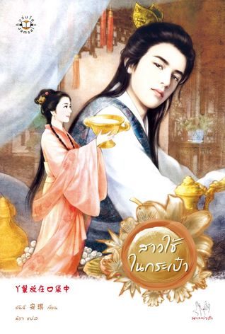 สาวใช้ในกระเป๋า (Paperback)