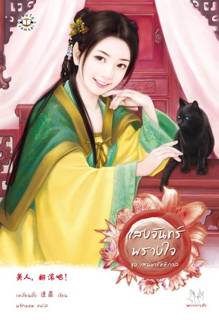 แสงจันทร์พรางใจ (Paperback)