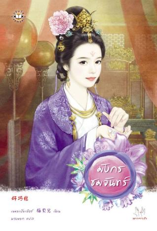 มังกรชมจันทร์ (Paperback)