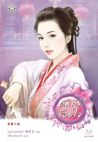 คัมภีร์ร้อยใจ (Paperback)