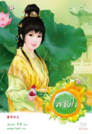 โจรชิงใจ