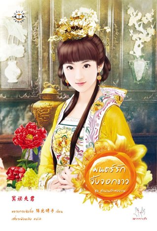 มนตร์รักจิ้งจอกขาว (ตำนานรักสองภพ, #1)