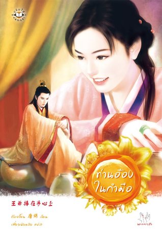 ท่านอ๋องในกำมือ (Paperback)