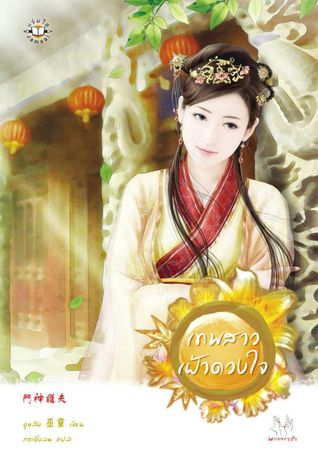 เทพสาวเฝ้าดวงใจ (家有好神, #2)