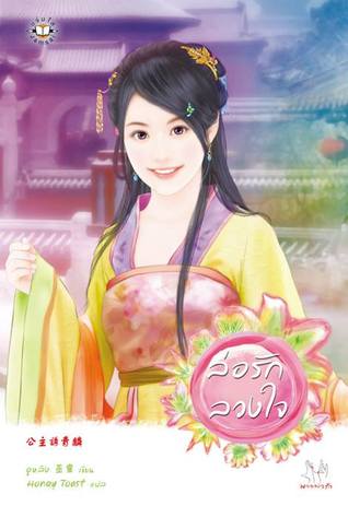 ล่อรักลวงใจ (รักหวนสู่กลางใจ, #2)