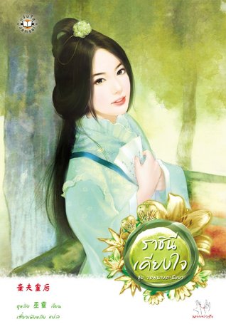 ราชินีเคียงใจ (Paperback)