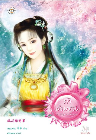 รักอำพราง