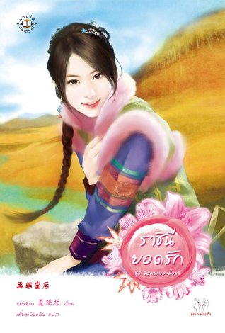 ราชินียอดรัก (Paperback)