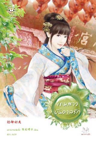 เทพสาวบันดาลรัก (家有好神, #3)