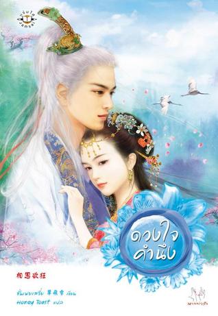 ดวงใจคำนึง (Paperback)