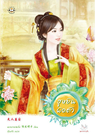 ฮูหยินผิดตัว (Paperback)