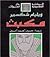 ماكبث by William Shakespeare