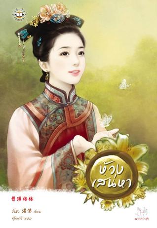ห้วงเสน่หา (Paperback)