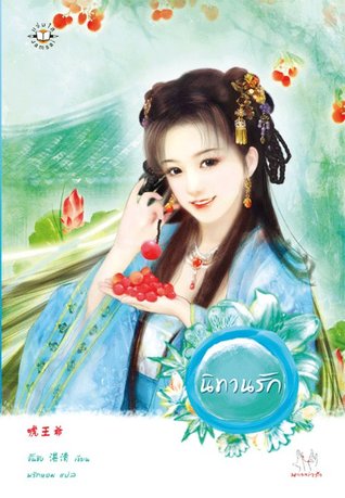 นิทานรัก (Paperback)