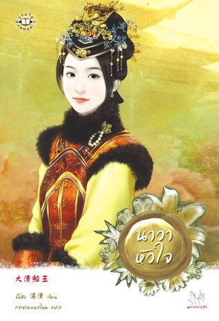 นาวาหัวใจ (Paperback)
