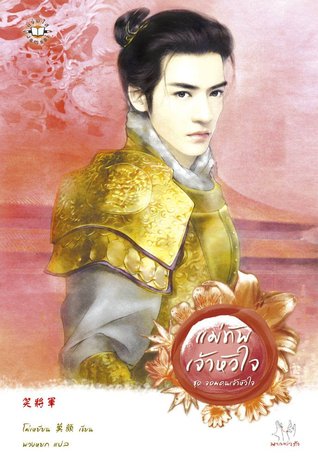 แม่ทัพเจ้าหัวใจ (จอมคนเจ้าหัวใจ, #1)