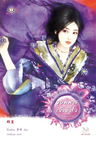 จอมมารเจ้าหัวใจ (จอมคนเจ้าหัวใจ, #2)